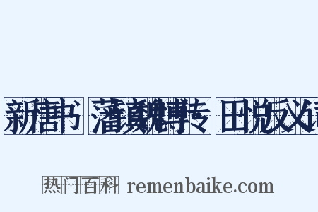 新唐书·藩镇魏博传·田悦反义词是什么意思的图片